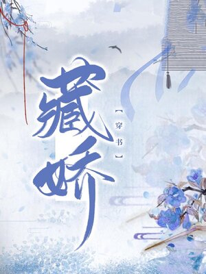 cover image of 藏娇（穿书）